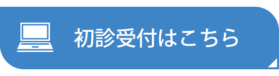 初診受付