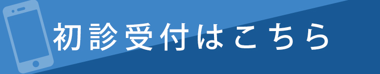 初診受付はこちら