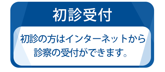 初診受付